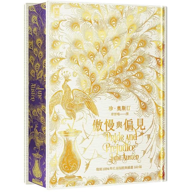 傲慢與偏見〔限量白金傲慢版╳經典孔雀書口彩畫╳絢麗燙金手感紋路精裝〕