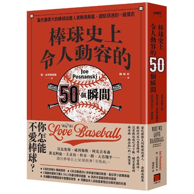 棒球史上令人動容的50個瞬間：當代最偉大的棒球說書人波斯南斯基 獻給球迷的一紙情書