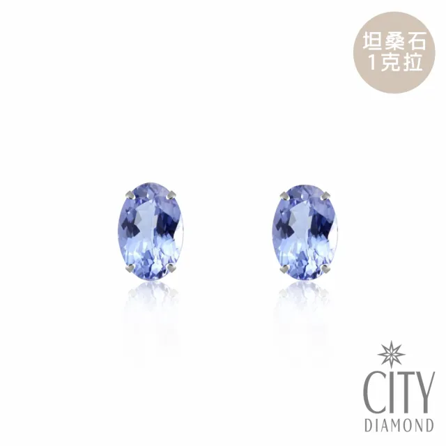 【City Diamond 引雅】『聖藍之境』日本鉑金丹泉石 坦桑石1克拉經典四爪耳環(東京Yuki系列)