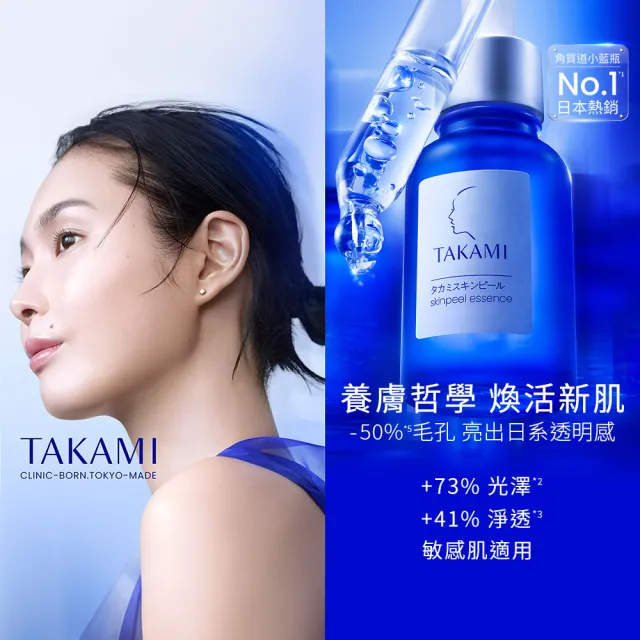 【TAKAMI】官方直營 角質道小藍瓶 30ml(前導精華)