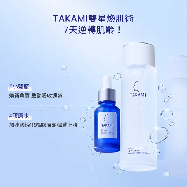 【TAKAMI】官方直營 角質護養水光組(小藍瓶30ml+水光露 I 150ml)