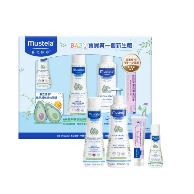 【Mustela 慕之恬廊】嬰兒清潔護膚禮盒(雙潔乳+潤膚乳+屁屁膏+免用水潔淨液 彌月禮 新生兒禮物 交換禮物)