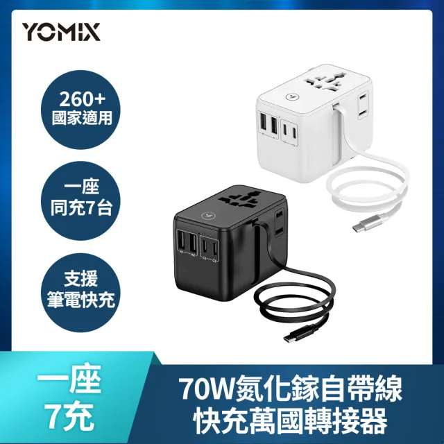【YOMIX 優迷】70W氮化鎵自帶線多合一快充萬國轉接頭(英歐澳規/4孔輸出/筆電快充/多國轉接)