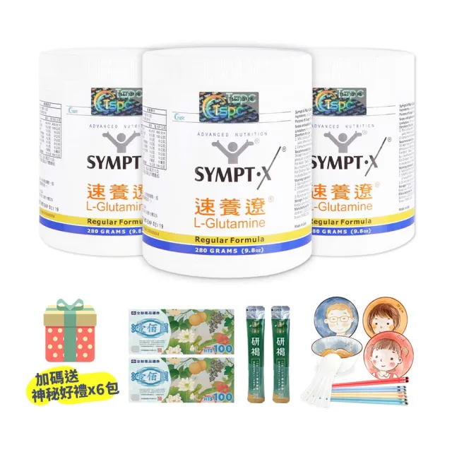 【SYMPT-X】速養遼 左旋麩醯胺酸 280g/罐 3罐禮盒組(吉泰公司貨 防偽標籤 送禮)