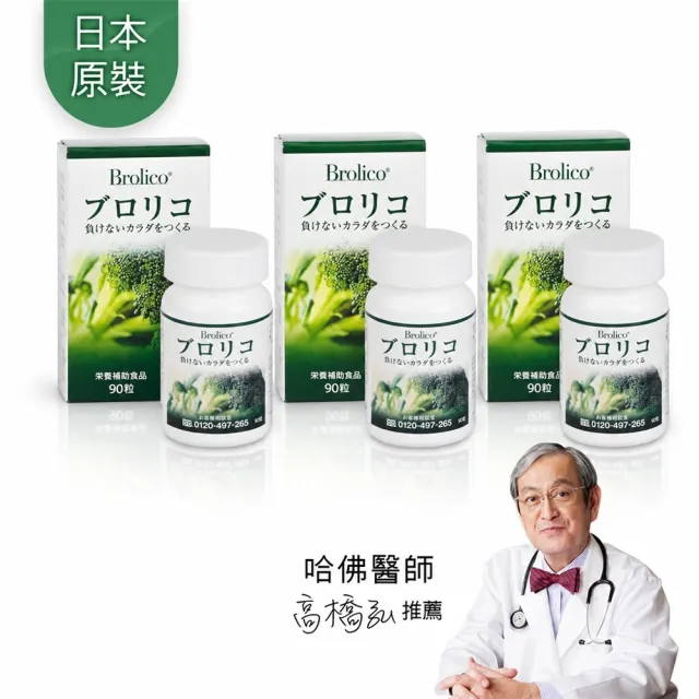 【BROLICO 保綠康】日本原裝綠花椰菜多醣體-錠狀3入(身體保護力、好眠、加速代謝)