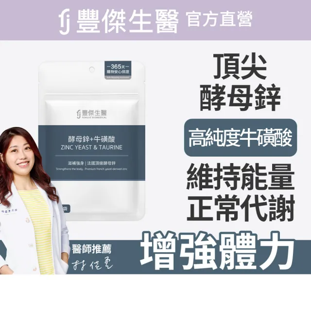 【FJ 豐傑生醫】酵母鋅+牛磺酸-30顆/袋(滋補強身ｘ維持能量正常代謝)