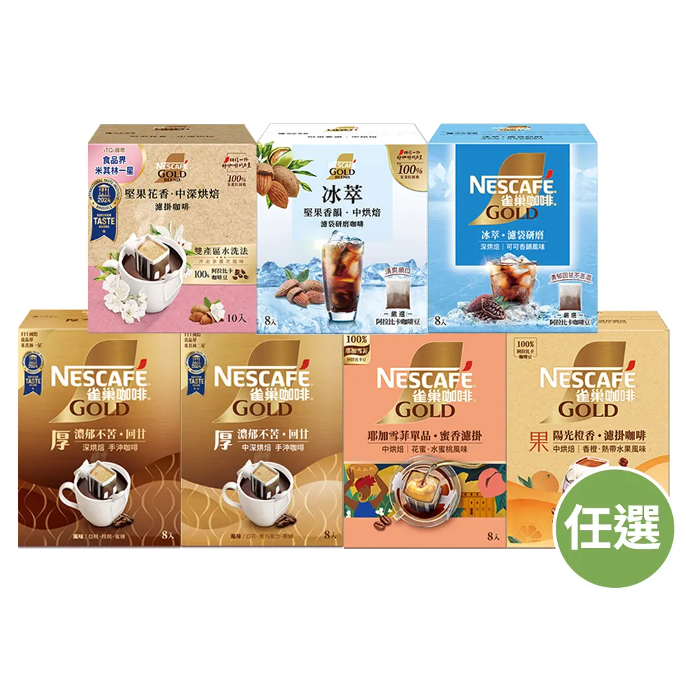 【NESCAFE 雀巢咖啡】金牌綜合濾掛咖啡任選(堅果花香/耶加雪菲/陽光柑橘/冰萃)