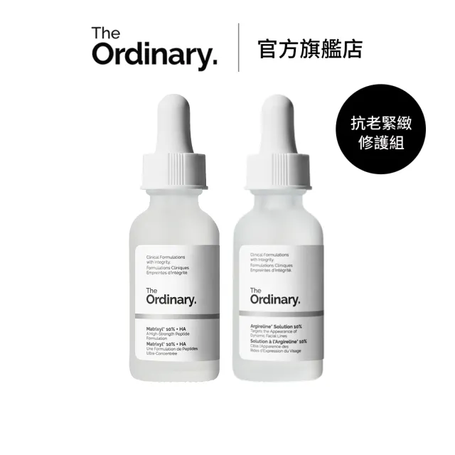 【The Ordinary】抗老緊緻修護組 | Matrixyl  Argireline 胜肽精華