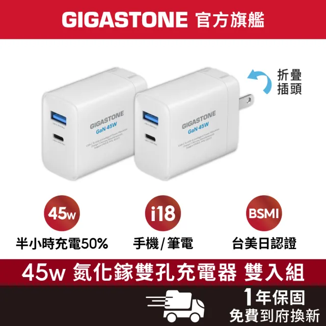 【Gigastone 立達國際】2入組 PD/QC3.0 45W雙孔快速充電器PD-6450W(iPhone/手機/平板/快充充電頭)
