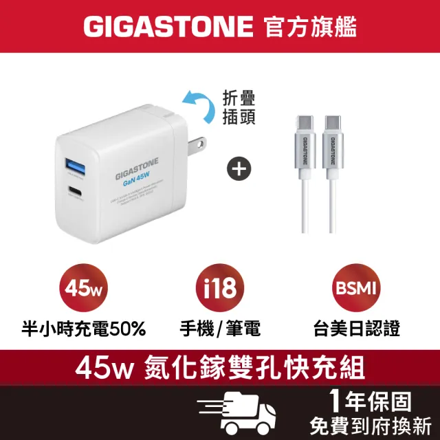【Gigastone 立達國際】45W雙孔快速充電器 + Type-C to C 60W充電線(iPhone 15以上/手機/平板)