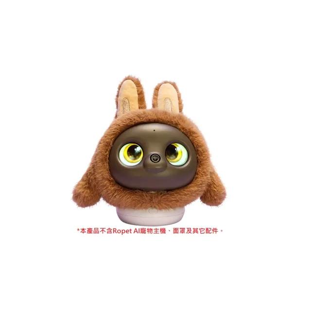 【ropet】Ropet洛比 配件-毛絨絨換裝套件-鼠栗絨（毛茸茸衣服/AI寵物/陪伴機器人/情緒陪伴）