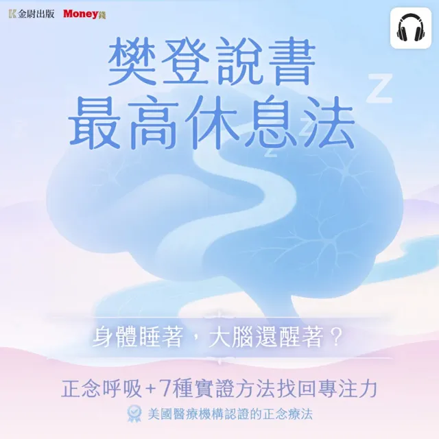 樊登說書《最高休息法》