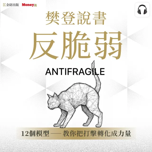 樊登說書《反脆弱》