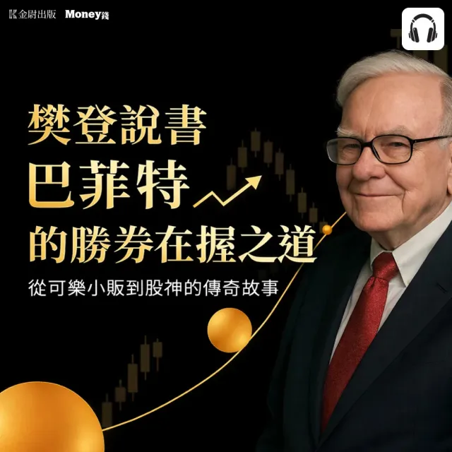 樊登說書《巴菲特的勝券在握之道》