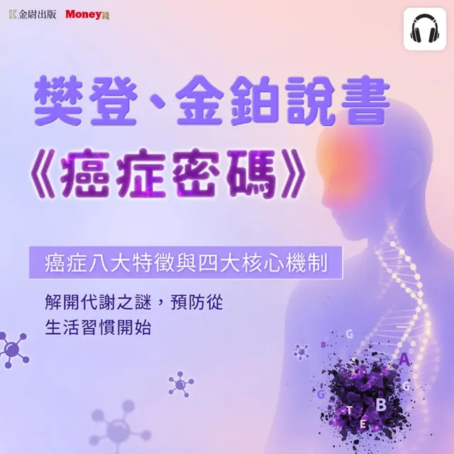 樊登、金鉑說書《癌症密碼》