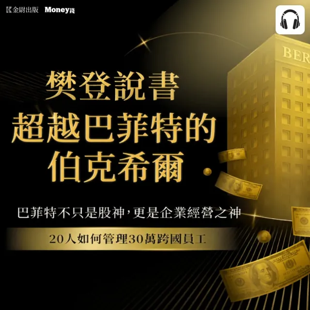 樊登說書《超越巴菲特的伯克希爾》