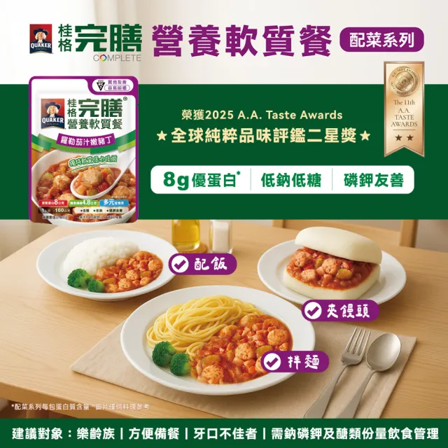 【桂格完膳】營養軟質餐 介護食品系列任選160g/260g x5入