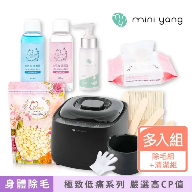 【MINI YANG】精選熱蠟除毛套組+清潔保養3件組(沙龍級除毛體驗 超強除毛力 全身皆可使用)