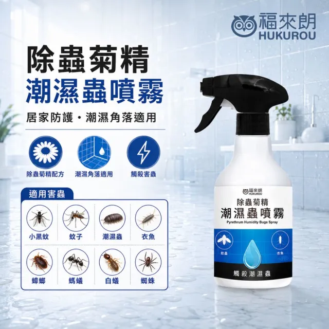 【福來朗】潮濕蟲噴霧 500ml｜衣魚｜鰹節蟲｜書蝨｜潮濕蟲｜潮濕空間｜除蟲噴霧