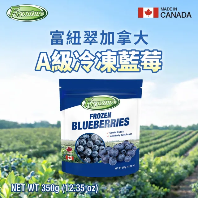 【Frenature 富紐翠】加拿大A級冷凍藍莓350gx6包(低溫宅配/無防腐/無添加/農藥 重金屬 A肝檢驗通過)