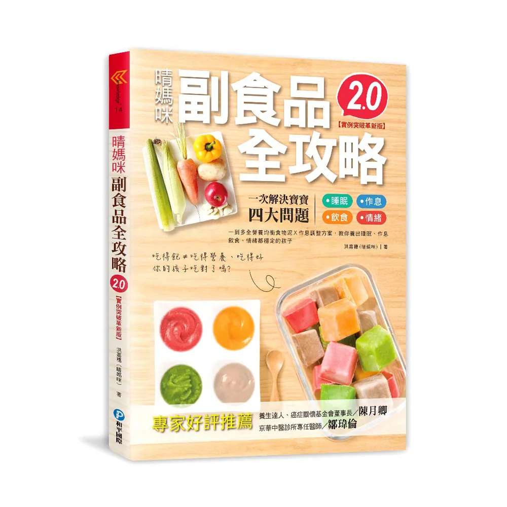 晴媽咪副食品全攻略【實例突破革新版2．0】