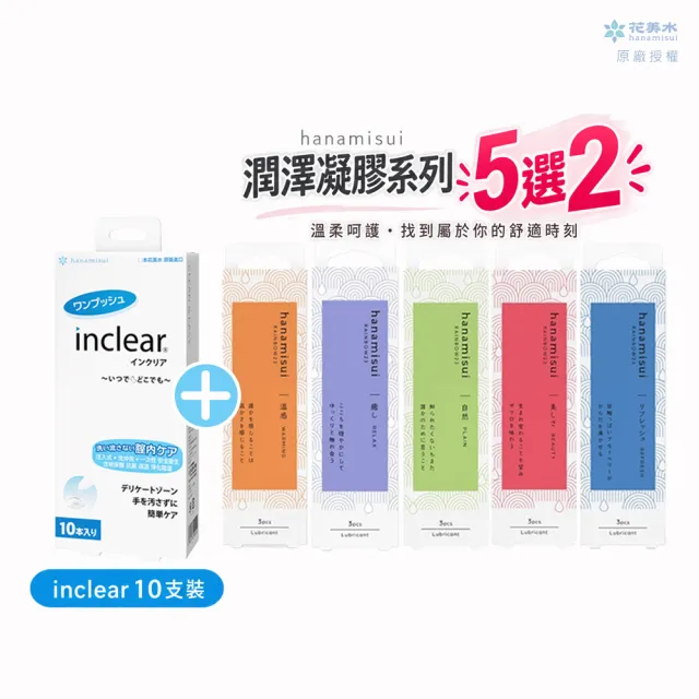 【花美水】Inclear 櫻克麗兒 一次性私密淨化凝膠(1.7g x 10支/盒)+潤澤凝膠系列5選2(1.7g x6支/2盒)