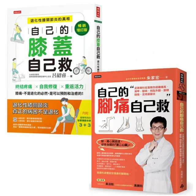輕鬆自救雙部曲：《自己的膝蓋自己救》＋《自己的腳痛自己救》 從膝到腳 都能救！