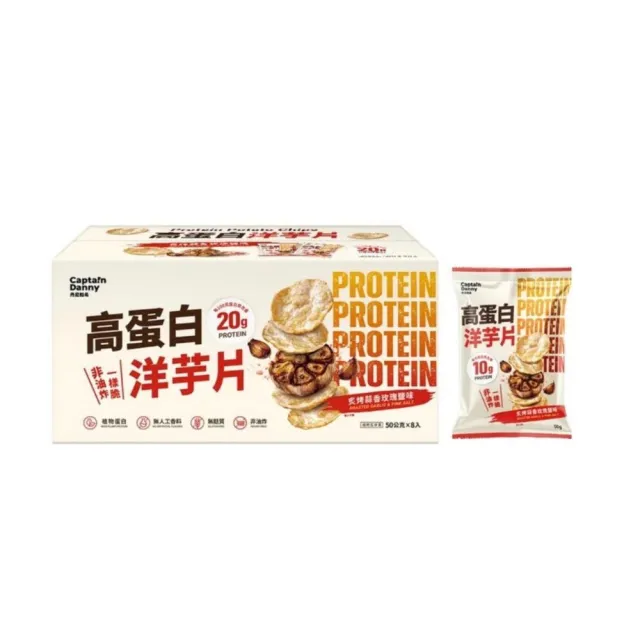 【Captain Danny 丹尼船長】高蛋白洋芋片 炙烤蒜香玫瑰鹽味(50公克 X 8包)