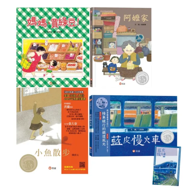 台灣的人．情．故事：媽媽買綠豆+藍皮慢火車+阿嬤家+小魚散步
