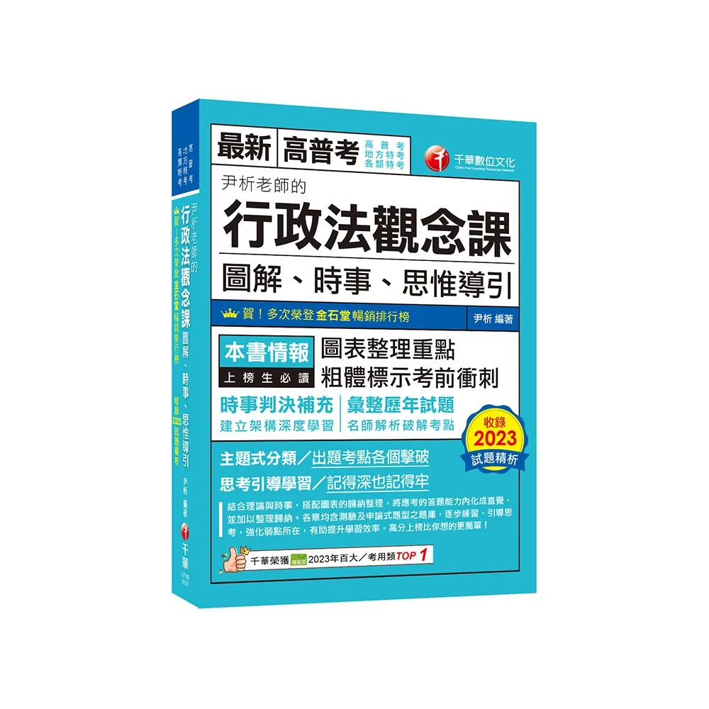 2024【好評暢銷再版】尹析老師的行政法觀念課----圖解、時事、思惟導引