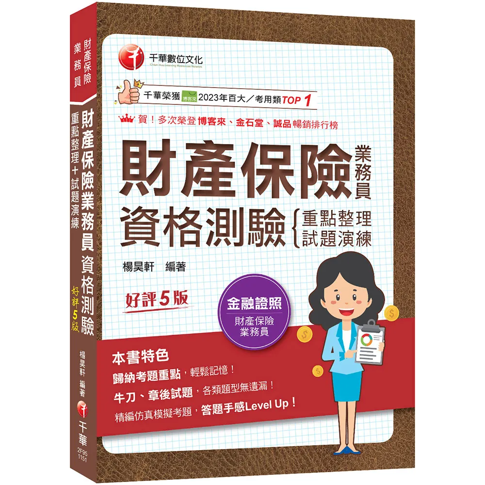 2026〔精編課文+海量題目〕財產保險業務員資格測驗 重點整理+試題演練〔財產保險
