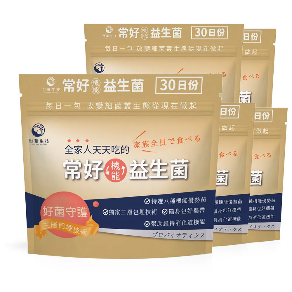 【世華生技】常好機能益生菌5袋(共150包 多種酵素 幫助維持消化道機能)