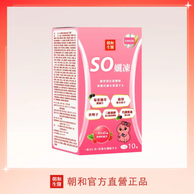 【朝和生醫】SO孅凍酵素果凍|全素可食|專利蔬果酵素+決明子 (幫助消化/排便順暢)