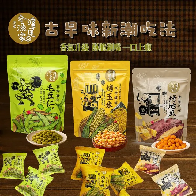【滬尾漁家】蒜味鹽烤毛豆仁/烤地瓜/烤玉米/辣味烤玉米120g/袋x4袋(12包/袋.任選4袋)