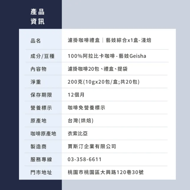 【JC咖啡】濾泡咖啡禮盒│藝妓濾掛綜合x1盒(10gx20包/盒;衣索比亞果丁丁日曬+飛雀藝妓水洗;盒裝附提袋)
