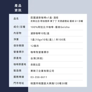 【JC咖啡】莊園濾掛咖啡-衣索比亞 耶加雪菲 果丁丁 藝妓 G1 日曬x1盒│淺焙 (10gx10包/盒)