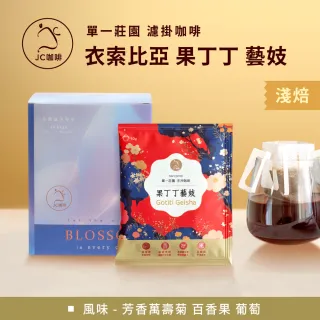 【JC咖啡】莊園濾掛咖啡-衣索比亞 耶加雪菲 果丁丁 藝妓 G1 日曬x1盒│淺焙 (10gx10包/盒)