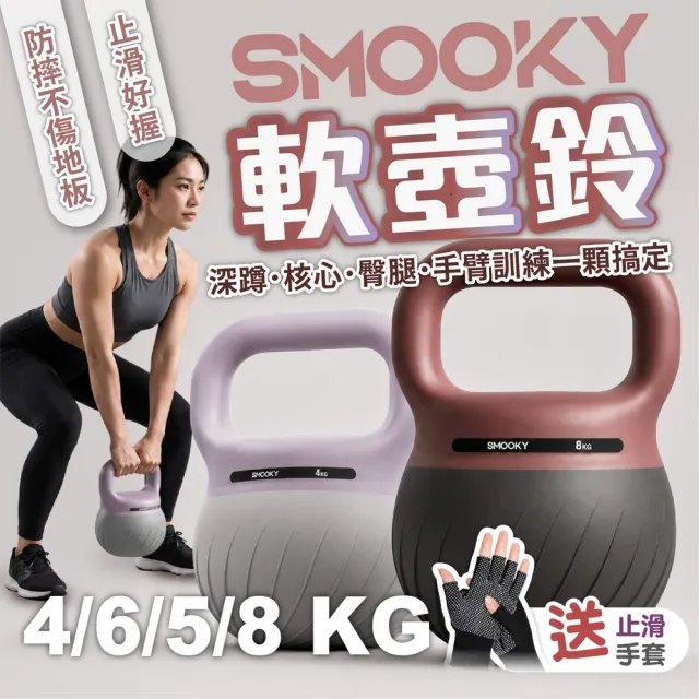 【keep power】6kg SMOOKY軟式壺鈴 軟壺鈴 壺鈴 ( 附手套 防滑防汗 保護地板 環保材質 )