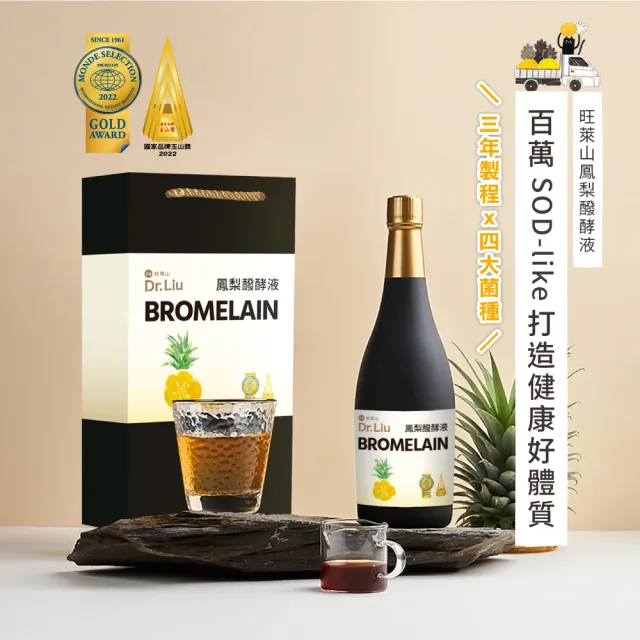 【旺萊山】Dr.Liu 鳳梨醱酵液(720ml/瓶 X 3組) 純釀發酵液 國家玉山獎 鳳梨酵素 蔬果酵素