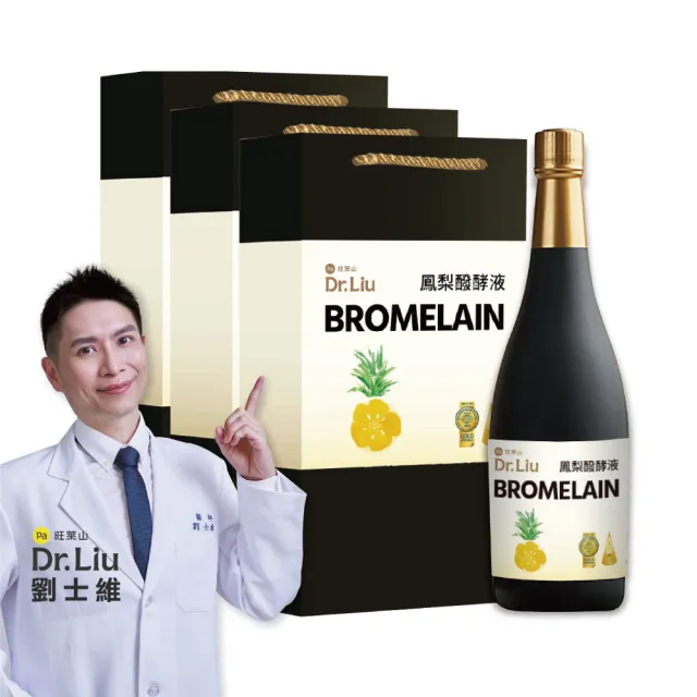 【旺萊山】Dr.Liu 鳳梨醱酵液(720ml/瓶 X 3組) 純釀發酵液 國家玉山獎 鳳梨酵素 蔬果酵素