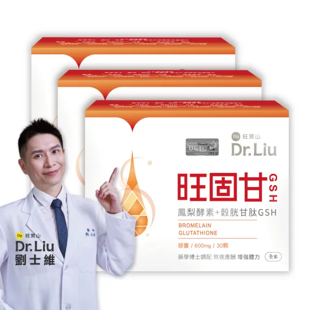 【旺萊山】Dr.Liu 旺固甘GSH膠囊 x 3盒組（30粒/盒）☆穀胱甘 靈芝 鳳梨酵素 薑黃素 工作交際調整質