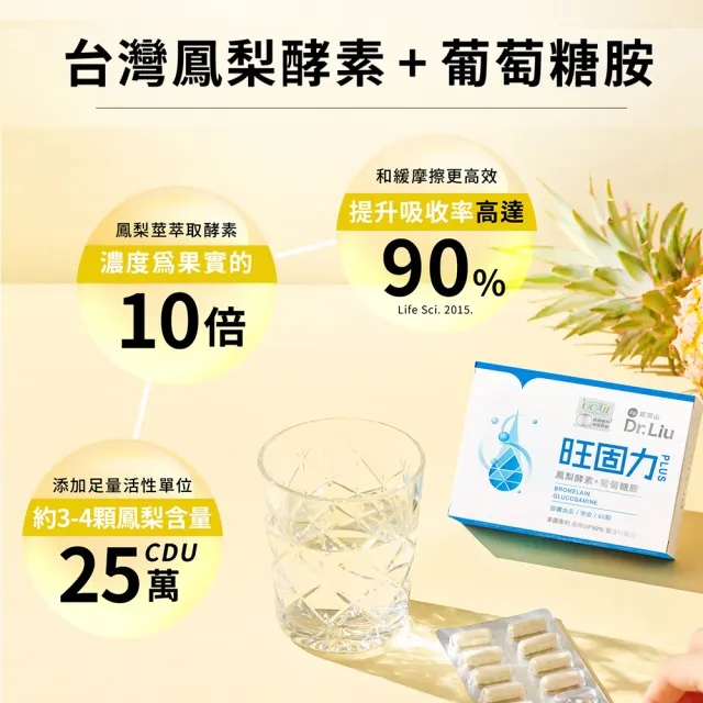 【旺萊山】Dr.Liu 旺固力膠囊PLUS(60粒/盒) x3盒組 ☆ UC-II 葡萄糖胺 軟骨素 鳳梨酵素