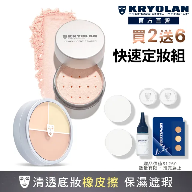 【KRYOLAN 歌劇魅影】底妝橡皮擦定妝組(光影塑形三效粉霜+輕柔透明蜜粉)