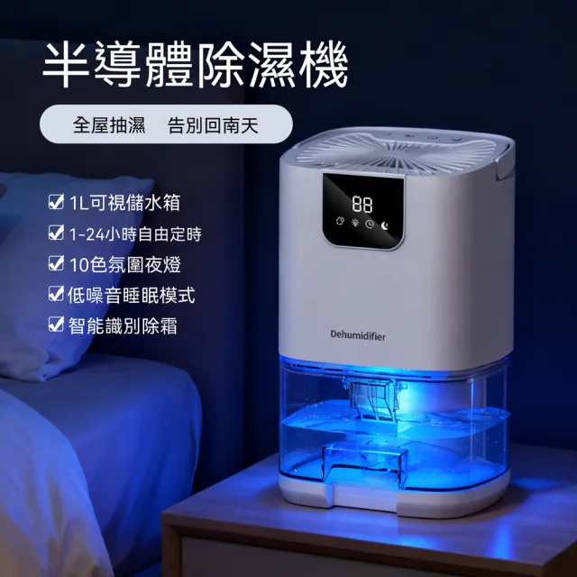 【Quality 聚家】除濕機 半導體除濕機 室內乾燥機 氛圍夜燈/自由定時/低噪音/1L可視儲水箱