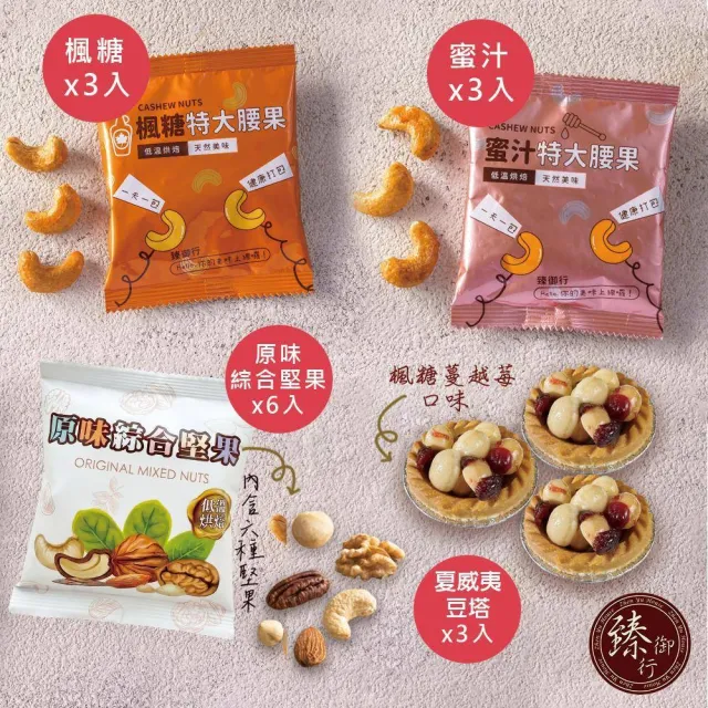 【臻御行】臻心誠意×臻饌御品  綜合堅果/腰果禮盒(附提袋)