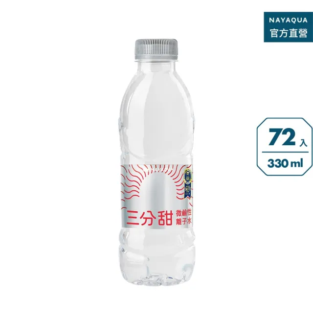 【NAYAQUA 耐雅格生技】三分甜微鹼性離子水330mlx3箱(共72入；官方直營)