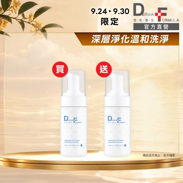 【DF 美肌醫生】分子酊溫和洗淨慕斯120ml 二入組