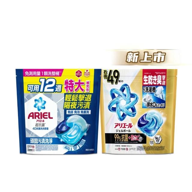 【ARIEL】4D抗菌洗衣膠囊/洗衣球 60顆x2/49顆x2/30顆x4 日本進口(抗菌去漬/室內晾衣/自然微香/抗菌除螨)