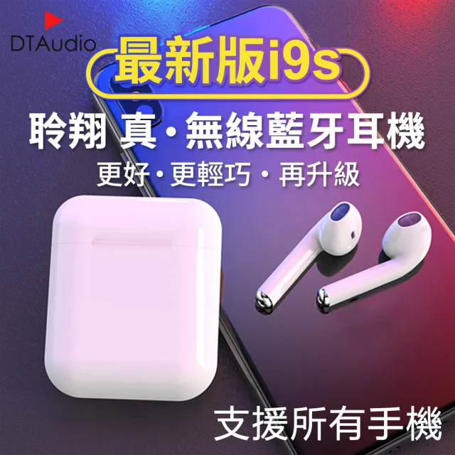 【DTAudio】i9s無線藍芽耳機｜雙耳通話 NCC國家認證 安卓皆通用