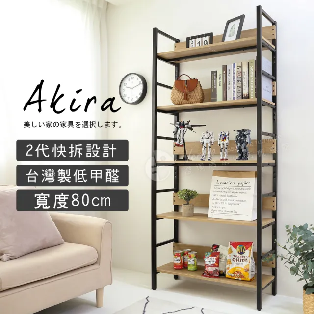 【Akira】五層80寬_可調層板 工業風二代快拆式收納置物架(MIT 收納架 層架 書架 展示架 鐵架 五層架)